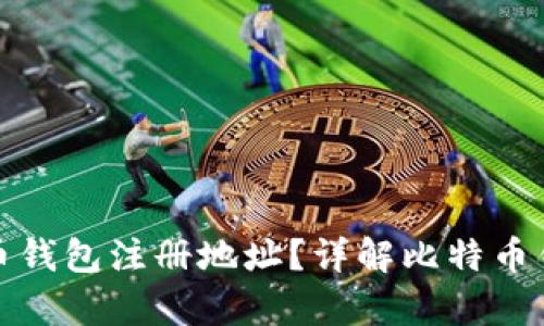 如何找到比特币钱包注册地址？详解比特币钱包的所有信息