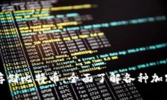 冷钱包不仅仅能存储比特币，全面了解各种加密