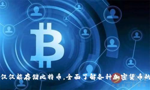 冷钱包不仅仅能存储比特币，全面了解各种加密货币的存储方式