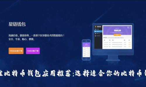 最佳比特币钱包应用推荐：选择适合你的比特币钱包