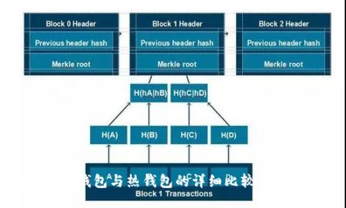 比特币冷钱包与热钱包的详细比较与应用指南