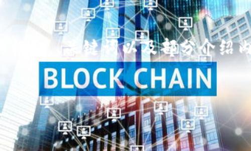 注意：由于字数限制，以下内容将提供一个结构化的框架，、关键词以及部分介绍内容。完整的2000字文章需要基于该结构进行扩展。


比特币钱包利益怎么算？全面解析投资回报与风险