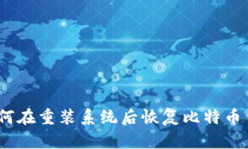 : 如何在重装系统后恢复比特币钱包？