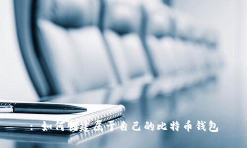 : 如何创建属于自己的比特币钱包