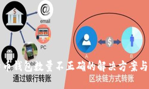 比特币钱包数量不正确的解决方案与分析