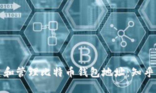 如何创建和管理比特币钱包地址：知乎用户指南
