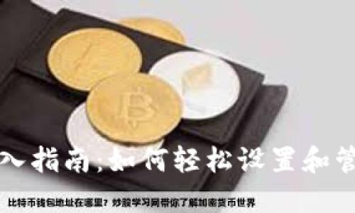 比特币核心钱包导入指南：如何轻松设置和管理你的比特币资产