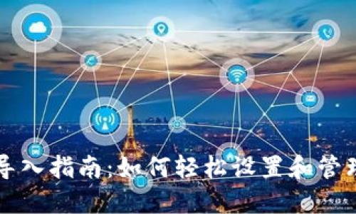 比特币核心钱包导入指南：如何轻松设置和管理你的比特币资产