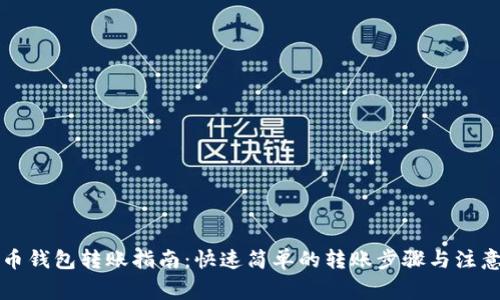 比特币钱包转账指南：快速简单的转账步骤与注意事项
