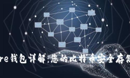 比特币Core钱包详解：您的比特币安全存储解决方案