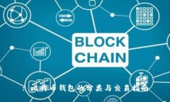 : 比特币钱包的分类与交易指南