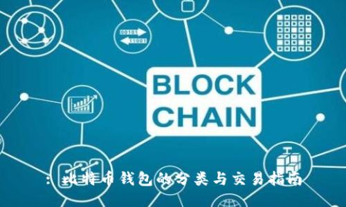 : 比特币钱包的分类与交易指南