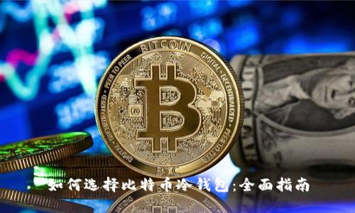 如何选择比特币冷钱包：全面指南