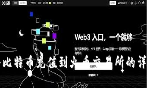 如何将比特币充值到火币交易所的详细指南