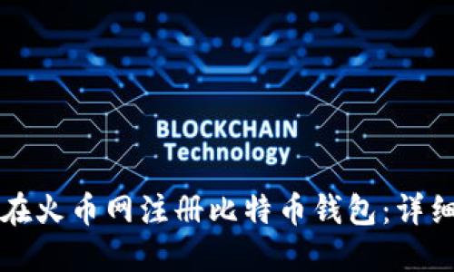 如何在火币网注册比特币钱包：详细指南