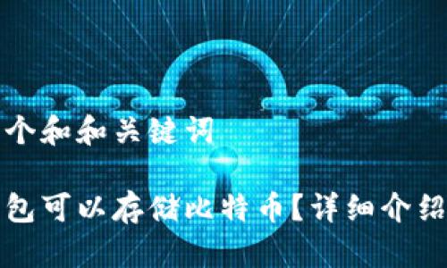 思考一个和和关键词

哪个钱包可以存储比特币？详细介绍与推荐