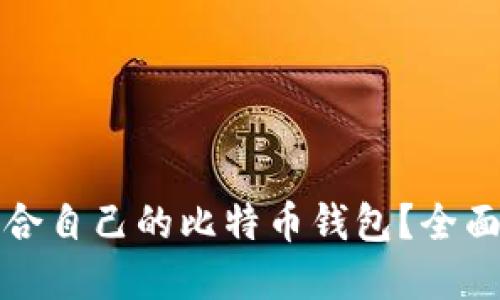 如何选择适合自己的比特币钱包？全面指南与推荐
