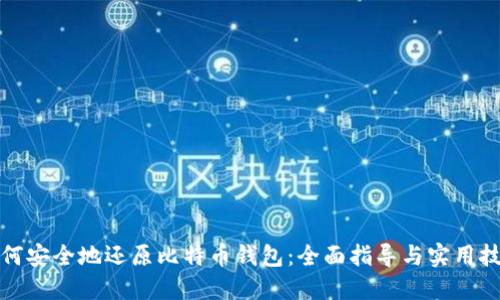 如何安全地还原比特币钱包：全面指导与实用技巧