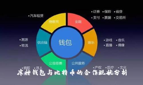库神钱包与比特币的合作现状分析
