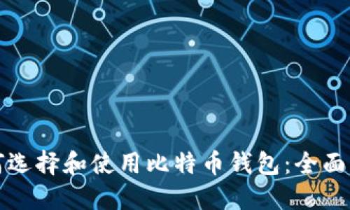 如何选择和使用比特币钱包：全面指南