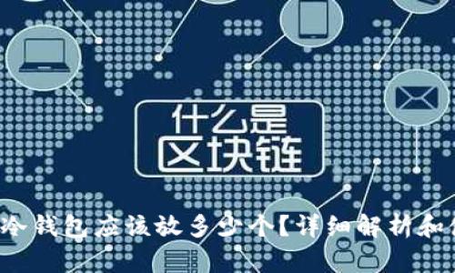  比特币冷钱包应该放多少个？详细解析和使用指南