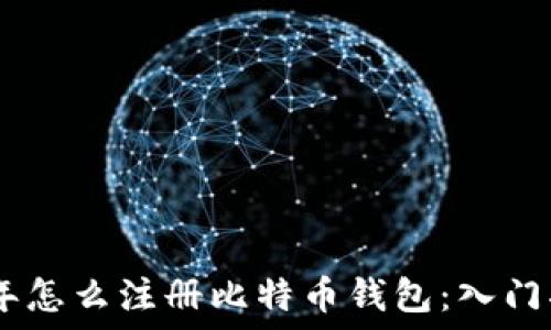   
09年怎么注册比特币钱包：入门指南