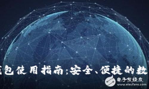比特币快钱包使用指南：安全、便捷的数字货币管理