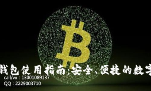 比特币快钱包使用指南：安全、便捷的数字货币管理