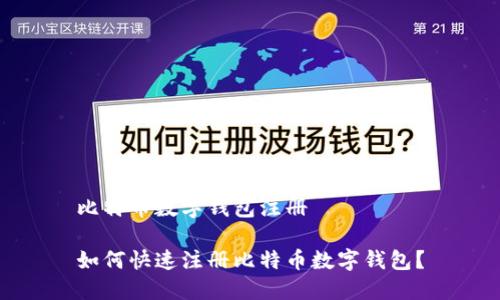 比特币数字钱包注册

如何快速注册比特币数字钱包？