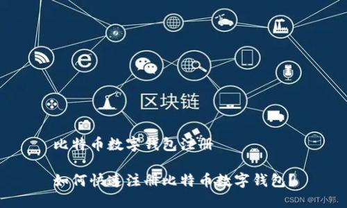 比特币数字钱包注册

如何快速注册比特币数字钱包？