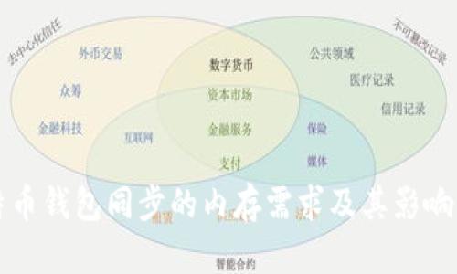 比特币钱包同步的内存需求及其影响因素