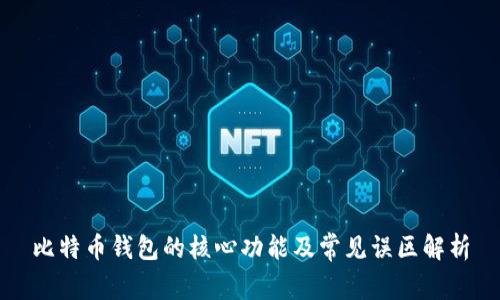 比特币钱包的核心功能及常见误区解析