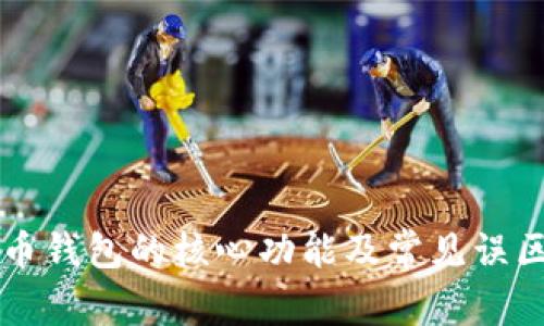 比特币钱包的核心功能及常见误区解析