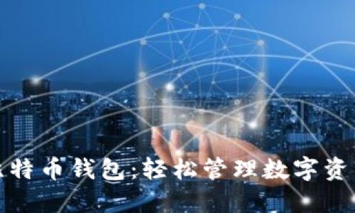 可以扫码的比特币钱包:轻松管理数字资产的最佳选择
