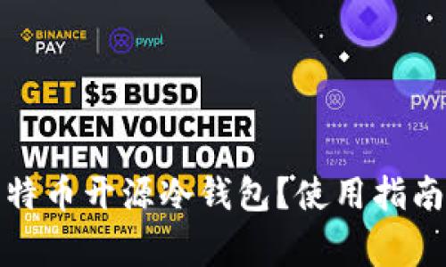 如何选择比特币开源冷钱包？使用指南与注意事项