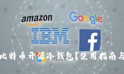 如何选择比特币开源冷钱包？使用指南与注意事项