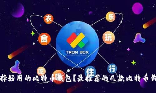 如何选择好用的比特币钱包？最推荐的几款比特币钱包介绍