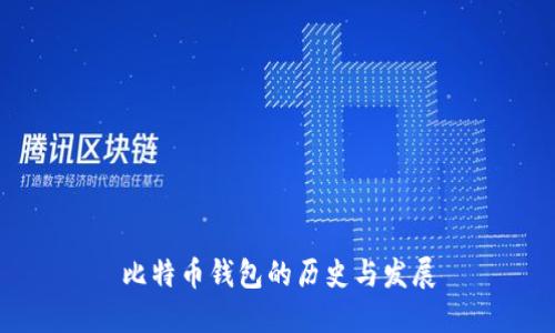比特币钱包的历史与发展