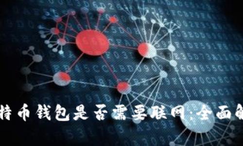 比特币钱包是否需要联网：全面解析