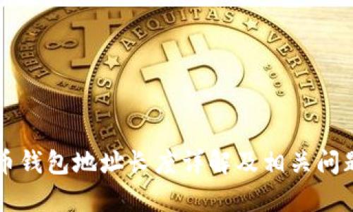 比特币钱包地址长度详解及相关问题解析