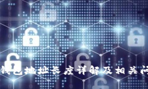 比特币钱包地址长度详解及相关问题解析
