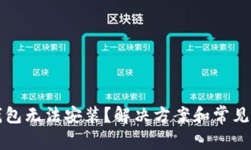 比特币钱包无法安装？解决方案和常见问题解析