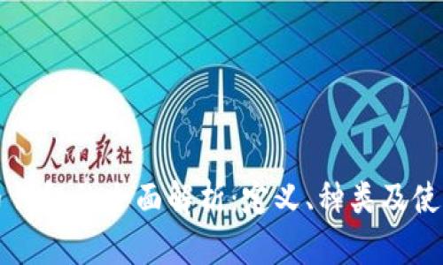比特币钱包的全面解析：定义、种类及使用指南