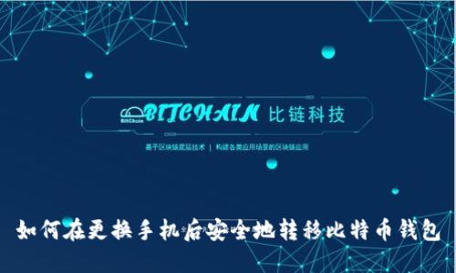 如何在更换手机后安全地转移比特币钱包