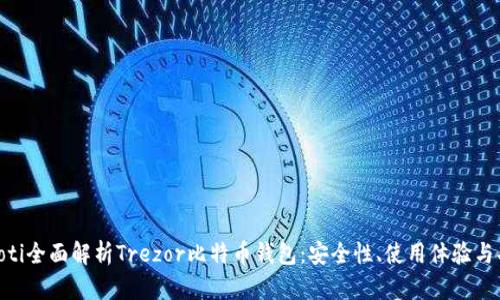 baioti全面解析Trezor比特币钱包：安全性、使用体验与功能