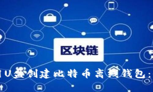 如何使用U盘创建比特币离线钱包：全面指南