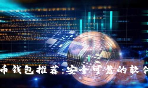 比特币钱包推荐：安全可靠的软件一览