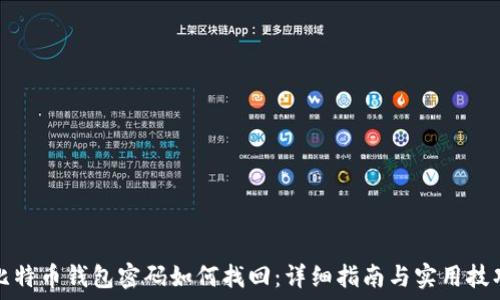   
比特币钱包密码如何找回：详细指南与实用技巧