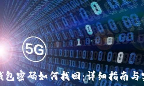   
比特币钱包密码如何找回：详细指南与实用技巧