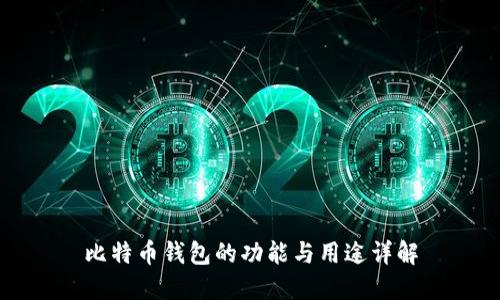 比特币钱包的功能与用途详解